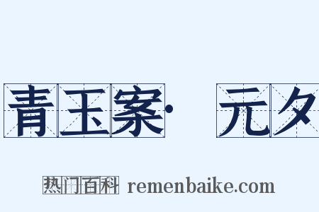 青玉案·元夕是什么意思的图片